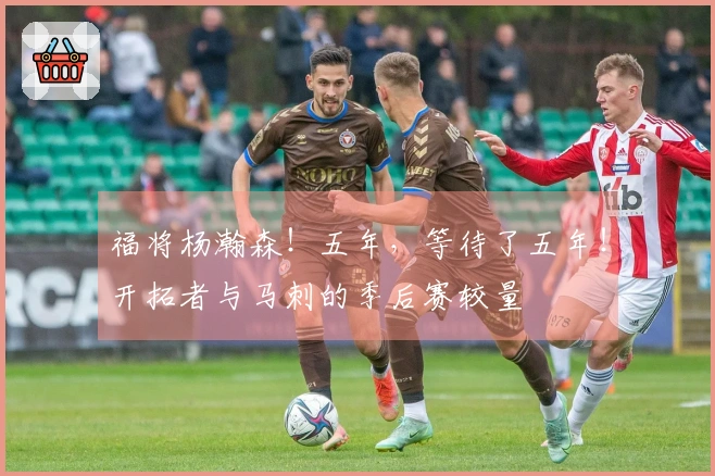 福将杨瀚森！五年，等待了五年！开拓者与马刺的季后赛较量