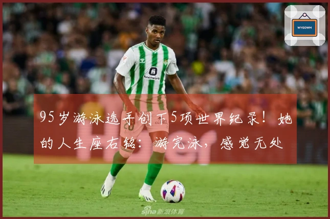 95岁游泳选手创下5项世界纪录！她的人生座右铭：游完泳，感觉无处不能到达