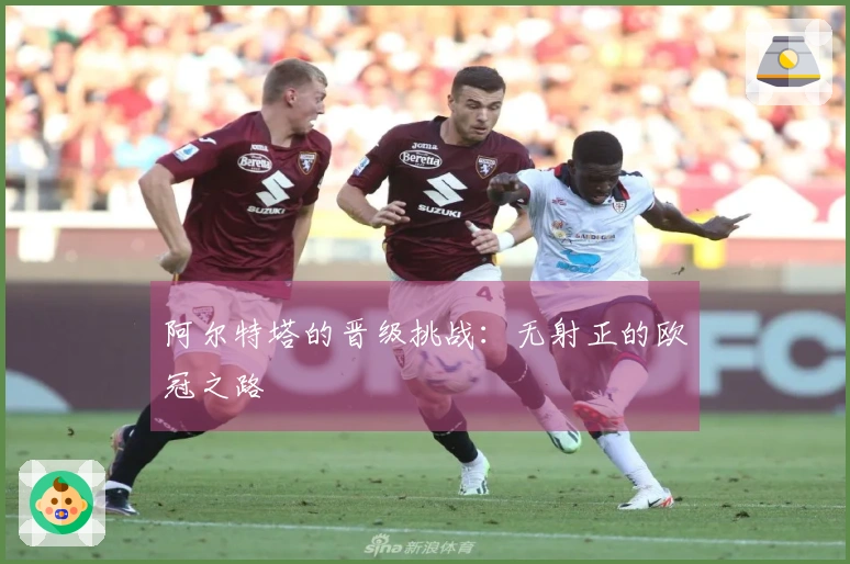 阿尔特塔的晋级挑战：无射正的欧冠之路
