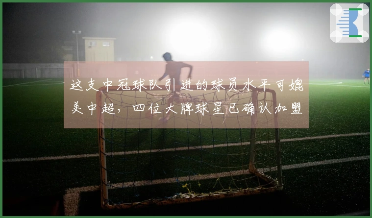 这支中冠球队引进的球员水平可媲美中超，四位大牌球星已确认加盟，荣昊成为焦点。