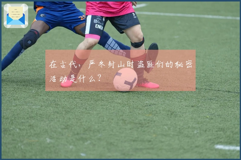 在古代，严冬封山时盗匪们的秘密活动是什么？