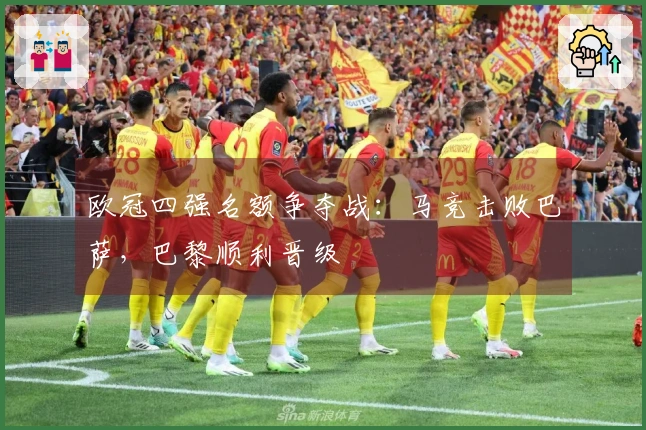 欧冠四强名额争夺战：马竞击败巴萨，巴黎顺利晋级