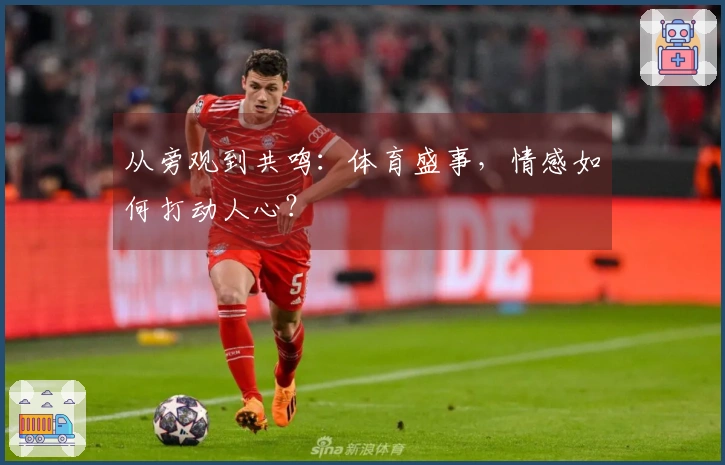 从旁观到共鸣：体育盛事，情感如何打动人心？