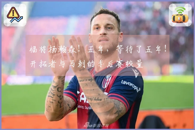 福将杨瀚森！五年，等待了五年！开拓者与马刺的季后赛较量